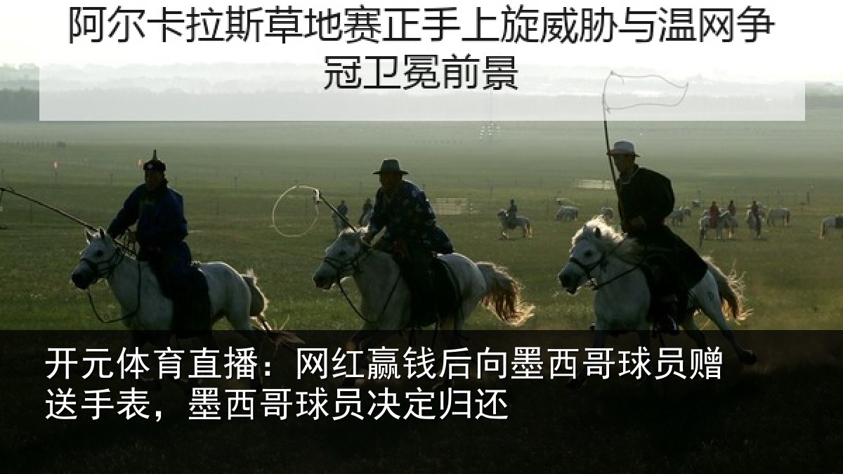 开元体育直播：网红相关情况员赠相关情况决定归还