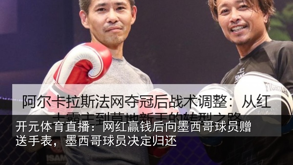 开元体育直播：网红相关情况员赠相关情况决定归还