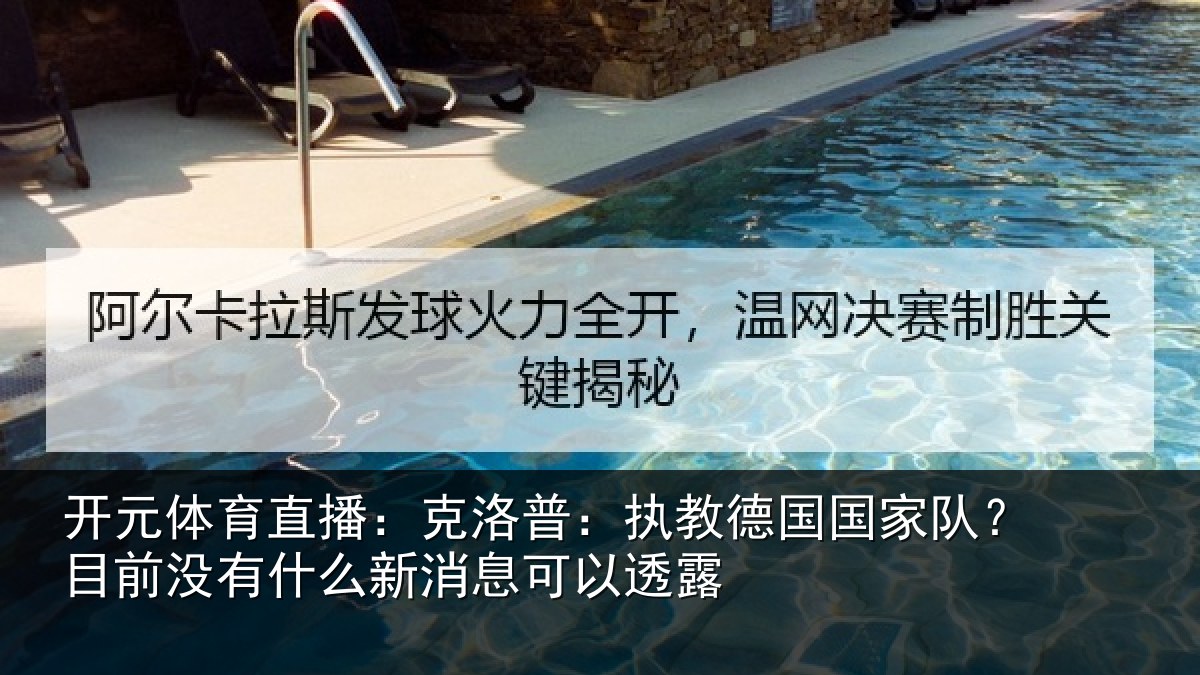 开元体育直播：克洛相关情况？目前没有相关情况露