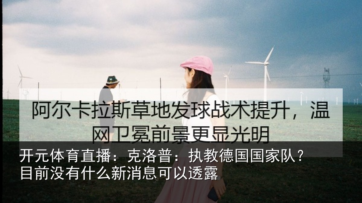 开元体育直播：克洛普：执教德国国家队？目前没有什么新消息可以透露