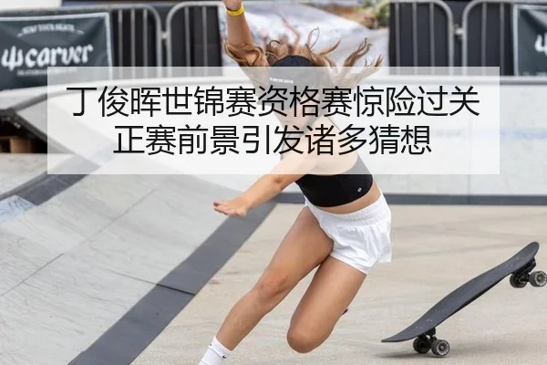 丁俊晖世锦赛资格赛惊险过关 正赛前景引发诸多猜想