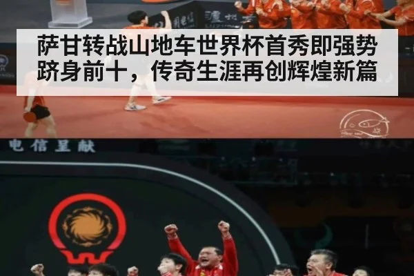 萨甘转战山地车世界杯首秀即强势跻身前十，传奇生涯再创辉煌新篇