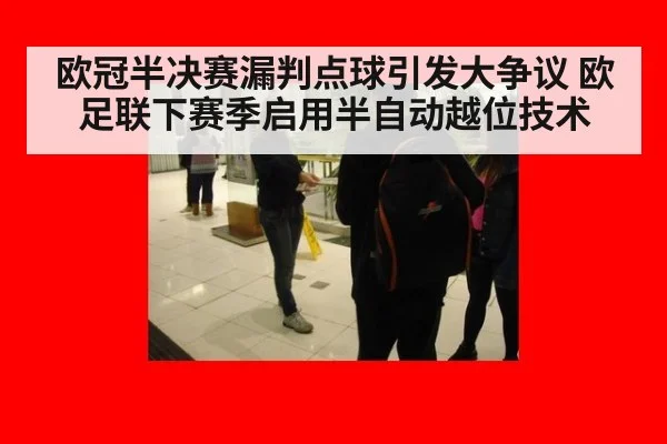 欧冠半决赛漏判点球引发大争议 欧足联下赛季启用半自动越位技术