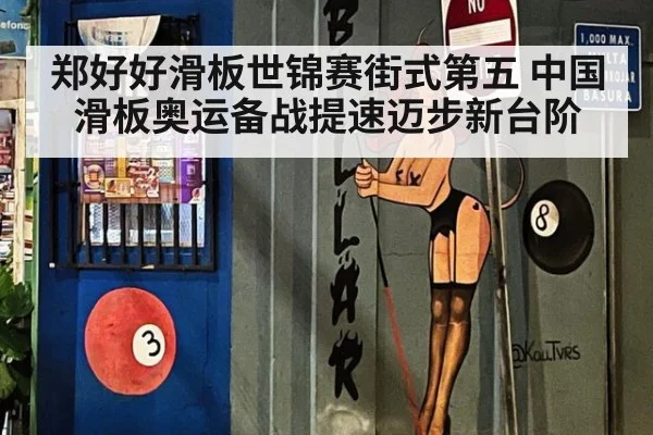 郑好好滑板世锦赛街式第五 中国滑板奥运备战提速迈步新台阶