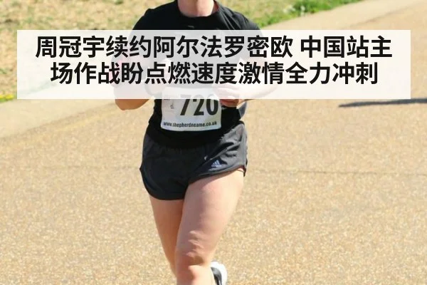 周冠宇续约阿尔法罗密欧 中国站主场作战盼点燃速度激情全力冲刺